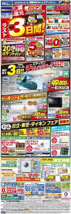 13.02.2026から有効なオファーを含む 100満ボルト - ラスト3日間！エディオン ザ・バーゲン