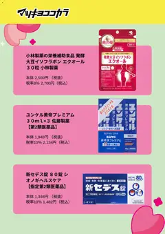 16.03.2026から有効なオファーを含む マツモトキヨシ - チラシ | ページ: 5