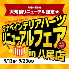 13.09.2025から有効なオファーを含む マナベインテリアハーツ - 八尾外環状店リニューアルオープンのお知らせ