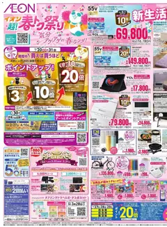 27.03.2026から有効なオファーを含む イオン - 2026春新生活を応援!!