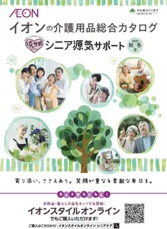 01.09.2025から有効なオファーを含む イオン - 介護用品総合カタログ 2025秋冬号