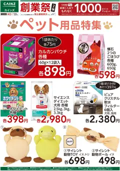 13.03.2026から有効なオファーを含む カインズ ホーム - ペット用品特集