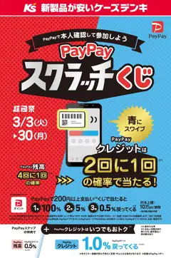 03.03.2026から有効なオファーを含む ケーズデンキ - PayPayスクラッチくじ