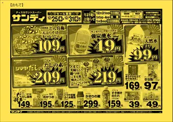 25.12.2025から有効なオファーを含む サンディ - チラシ