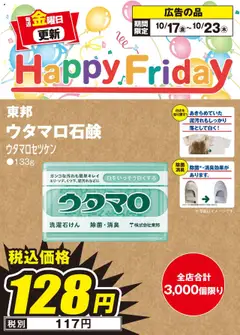 17.10.2025から有効なオファーを含む エディオン - Happy Friday