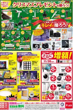 22.11.2025から有効なオファーを含む コジマ - コジマ創業70周年感謝祭2025冬の陣 | ページ: 2 | 製品: ノートパソコン, おもちゃ, ヘッドホン, エアコン