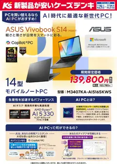 29.11.2025から有効なオファーを含む ケーズデンキ - 軽さと薄さが日常をスマートに彩る。ASUS Vivobook S14
