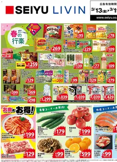 13.03.2026から有効なオファーを含む 西友 - チラシ