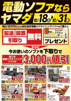 18.10.2025から有効なオファーを含む ヤマダ 電機 - 電動ソファならヤマダ