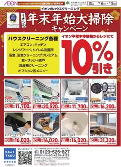 06.12.2025から有効なオファーを含む イオン - カジタク年末年始大掃除キャンペーン