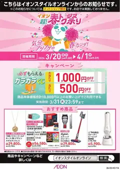 20.03.2026から有効なオファーを含む イオン - 2026春トク祭りキャンペーン