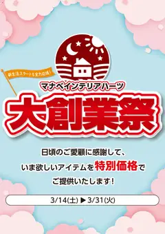 14.03.2026から有効なオファーを含む マナベインテリアハーツ - 大創業祭