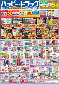 10.12.2025から有効なオファーを含む ハッピードラッグ - チラシ