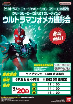 16.03.2026から有効なオファーを含む ヤマダ 電機 - ウルトラマンオメガ撮影会