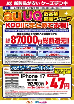09.03.2026から有効なオファーを含む ケーズデンキ - auUQお客様感謝ウィーク