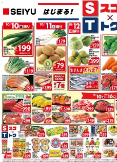10.10.2025から有効なオファーを含む 西友 - チラシ