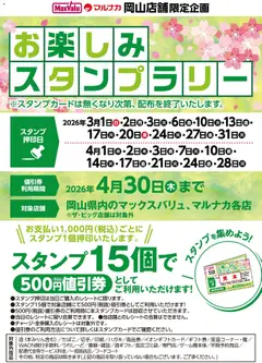 01.03.2026から有効なオファーを含む マックスバリュ - お楽しみスタンプラリーのお知らせ