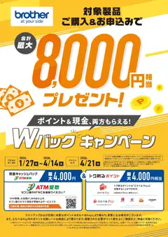 01.02.2026から有効なオファーを含む コジマ - ブラザー Wバックキャンペーン