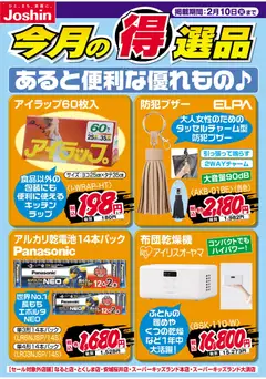 01.02.2026から有効なオファーを含む ジョーシン - チラシ