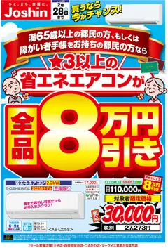 23.01.2026から有効なオファーを含む ジョーシン - 東京ゼロエミ エアコン買うなら今がチャンス！