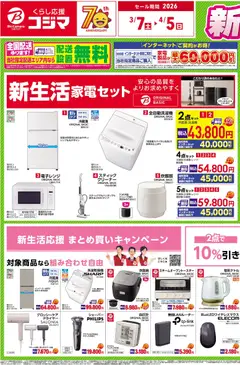 07.03.2026から有効なオファーを含む コジマ - 新生活応援セール