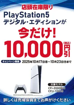 17.10.2025から有効なオファーを含む ヤマダ 電機 - PlayStation5デジタル・エディションが今だけ!