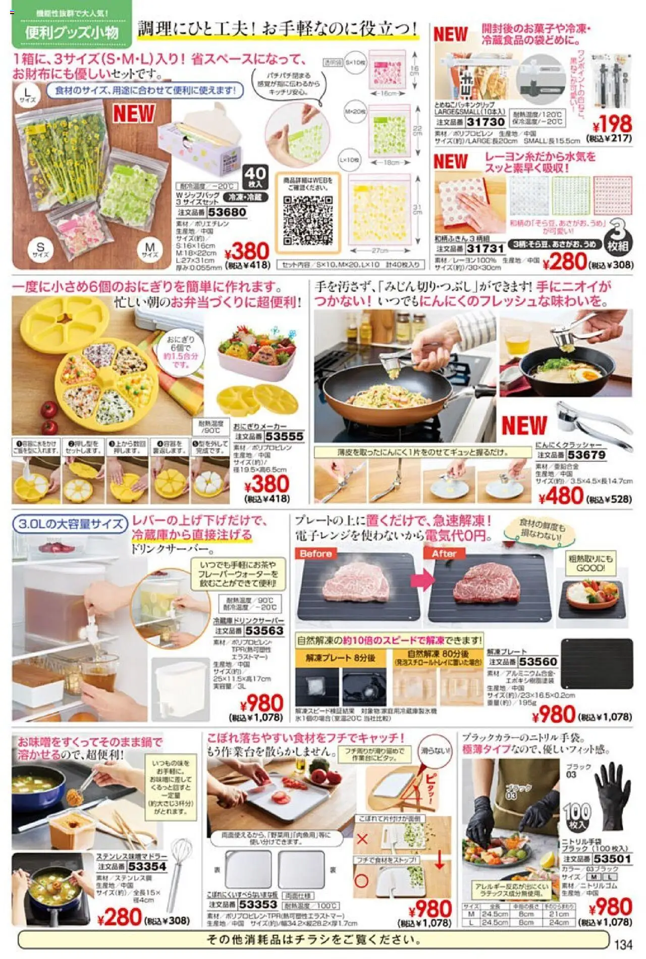 | ページ: 135 | 製品: おにぎり