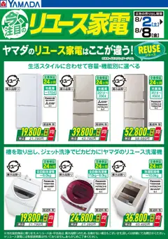 02.08.2025から有効なオファーを含む ヤマダ 電機 - 今注目のリユース家電(おもて)