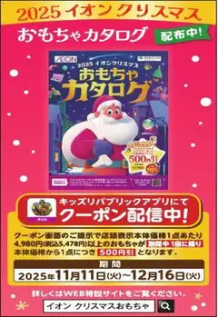 11.11.2025から有効なオファーを含む イオン - クリスマスおもちゃカタログ