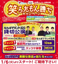 06.01.2026から有効なオファーを含む 万代 - 笑ろたもん勝ちキャンペーン