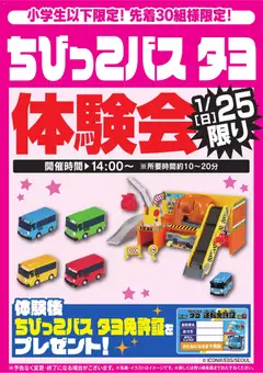 24.01.2026から有効なオファーを含む ヤマダ 電機 - ちびっこバス タヨ体験会 1/25限り