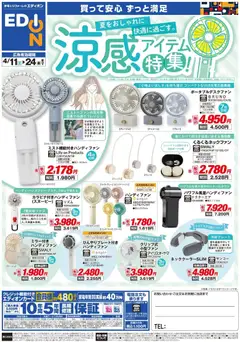 11.04.2026から有効なオファーを含む エディオン - 涼感アイテム特集