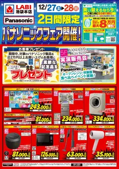 27.12.2025から有効なオファーを含む ヤマダ 電機 - 2日間限定 パナソニックフェア開催!