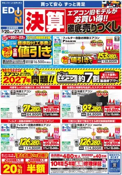 20.03.2026から有効なオファーを含む 100満ボルト - エアコンチラシ