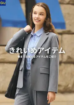 20.02.2026から有効なオファーを含む GU - チラシ今週