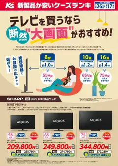 26.03.2026から有効なオファーを含む ケーズデンキ - テレビを買うなら断然”大画面”がおすすめ！