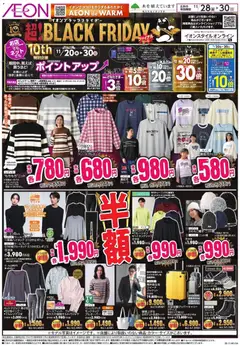 28.11.2025から有効なオファーを含む イオン Black Friday