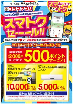 06.09.2025から有効なオファーを含む コジマ - スマトクセール！