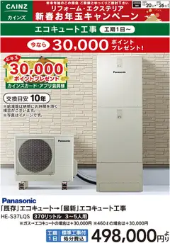 20.12.2025から有効なオファーを含む カインズ ホーム - エコキュート工事