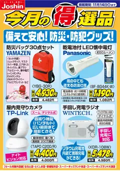 07.11.2025から有効なオファーを含む ジョーシン - 備えて安心！防災・防犯グッズ！