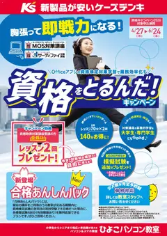 27.04.2026から有効なオファーを含む ケーズデンキ - 資格をとるんだキャンペーン