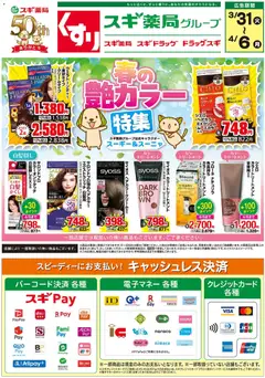 31.03.2026から有効なオファーを含む スギ 薬局 - チラシ