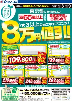 13.09.2025から有効なオファーを含む ヤマダ 電機 - 東京ゼロエミポイントのお知らせ