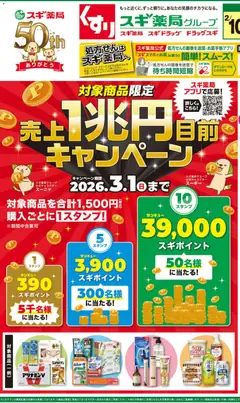 10.02.2026から有効なオファーを含む スギ 薬局 - チラシ