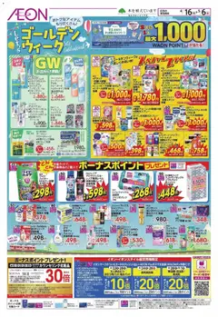 16.04.2026から有効なオファーを含む イオン - ゴールデンウィーク