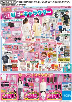 14.03.2026から有効なオファーを含む パシオス - Loveキャラクター