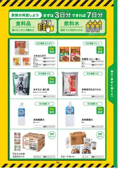 01.01.2026から有効なオファーを含む コーナン - 2026年防災安心カタログ | ページ: 12 | 製品: おにぎり, 水