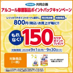 01.09.2025から有効なオファーを含む カワチ - 必ずもらえる！ 150カワチポイント！