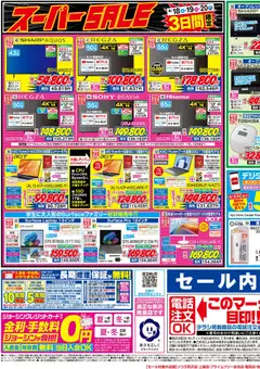 18.04.2026から有効なオファーを含む ジョーシン - 最新のお買い得チラシ！ 2