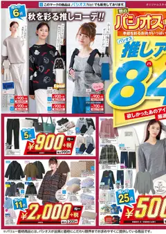 22.10.2025から有効なオファーを含む パシオス - チラシ